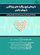 داروهای رایج مراقبتهای ویژه قلبی با رویکرد بالینی